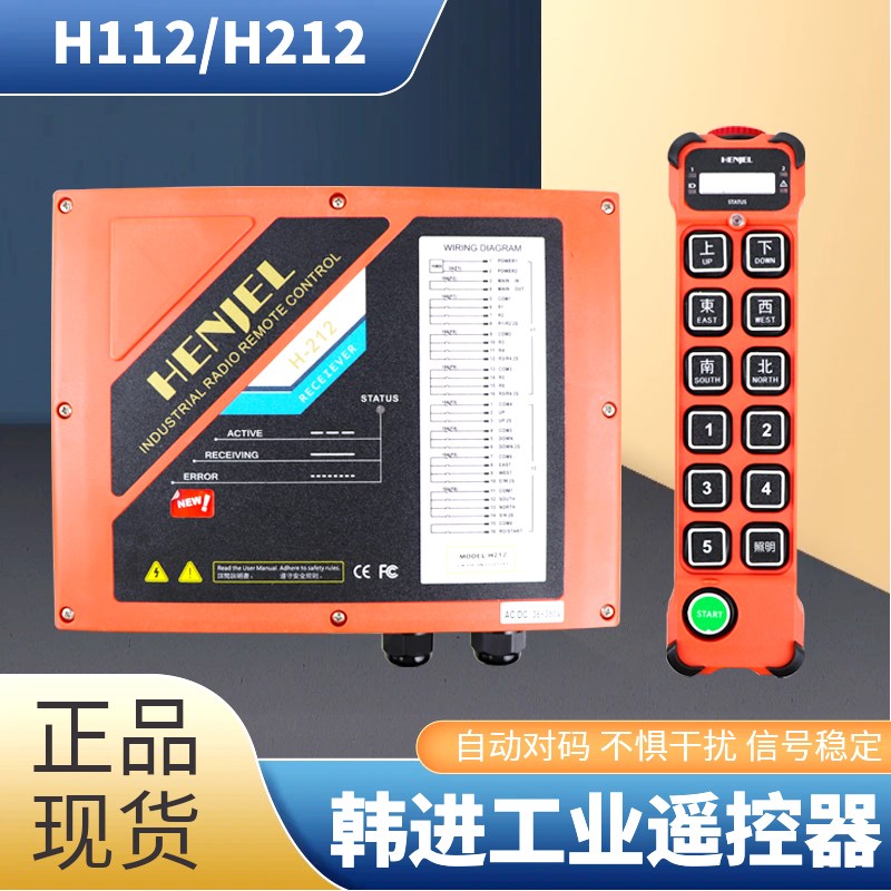 韩吉HENJEL工业无线遥控器H212起重机行车遥控器12键双速遥控器