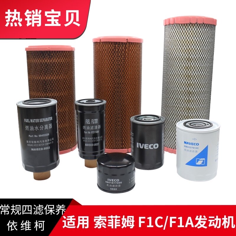依维柯机滤柴滤空滤油水分离器滤芯滤清器常规保养套装三滤格