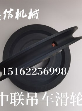 中联三一柳工20 25吊车滑轮ZTC250V 251V 350C 55吨尼龙滑头滑轮