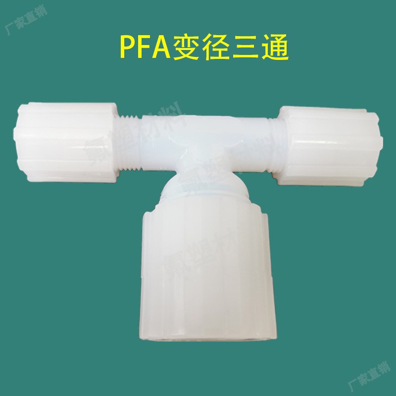 PFA扩口变径三通接头耐腐蚀异形大小头氟塑料接头四氟卡套式接头