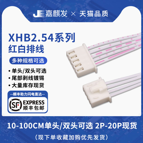 XHB带锁扣2.5MM间距红白排线彩排线26AWG 2/3/4/5/6/7/8/9/10/12P
