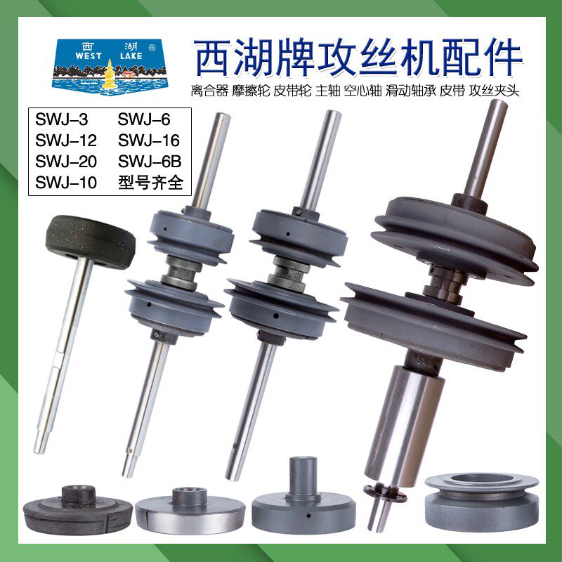 西湖SWJ-6 SWJ-12 SWJ-16 SWJ-20攻丝机离合器总成 摩擦轮 煞车片