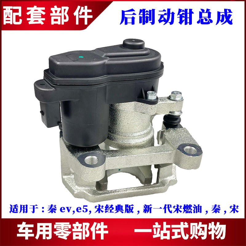 适用比亚迪e5 秦ev 宋后轮制动卡钳 刹车分泵 后分泵刹车卡钳电机