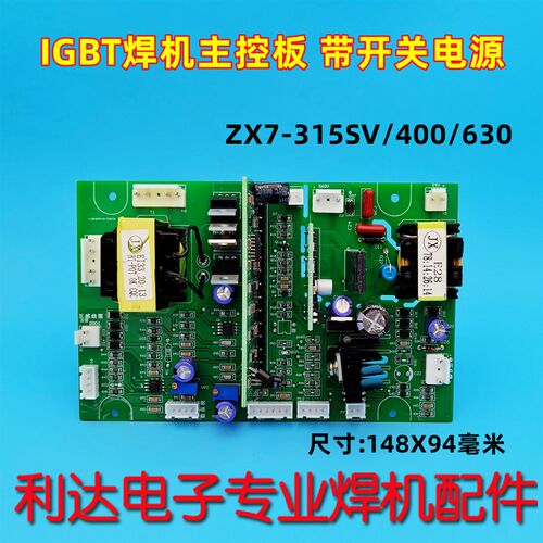 IGBT逆变焊机主控板ZX7-315SV400/630控制板深圳带开关电源普耐