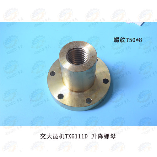 交大昆机TX619A TX6111D镗铣床升降螺母T50*8