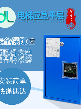 电梯停电应急平层装置三相11KW15KW18KW ARD自动应急救援通用电源