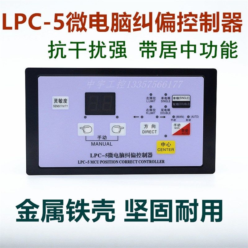 LPC-5微电脑纠偏控制器 纠偏控制仪 分切机纠偏器对边纠边 配磁粉