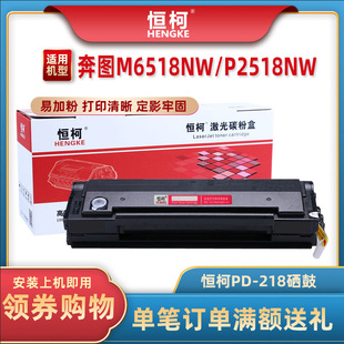 恒柯PD218硒鼓 奔图M6518NW硒鼓P2518NW M6568nw粉盒PD218 M6518