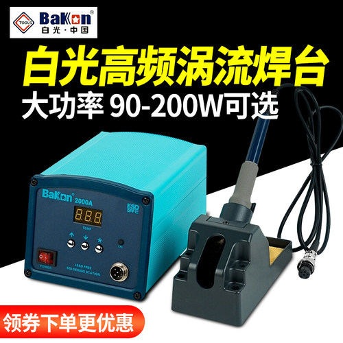白光BK1000高频焊台大功率数显恒温电烙铁2000S工业级2000A/3300A