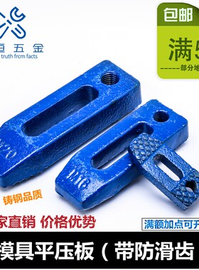模具冲床平行东波加硬压板蓝色螺纹齿形铸钢压板M12M16M20M24M30