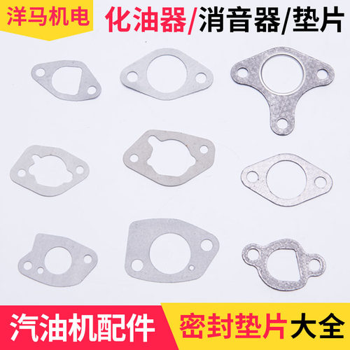 汽油机 发电机 微耕机 配件168F 170F 188 192化油器 消音器 垫片
