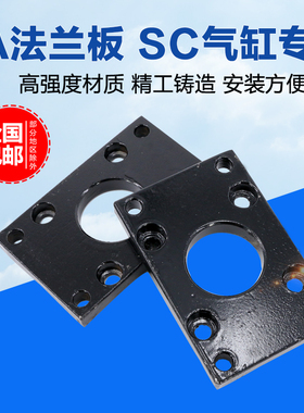 SC标准气缸附件方形法兰板FA通用配件安装板固定架辅件前端后端座