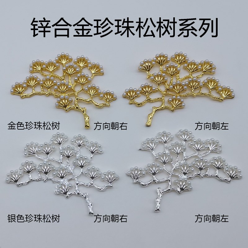 装饰画配件锌合金珍珠松树 铁质网花半圆形扣相框左右DIY手工饰品