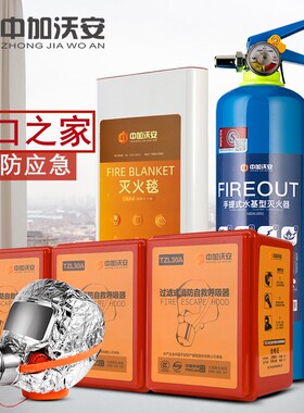 水基灭火器家用消防四件套火灾自救逃生应急包灭火毯防烟面具套装