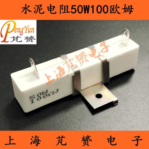 50W100R 水泥陶瓷电阻 立式4H带支架环保精度5% RX27-50W 100欧姆