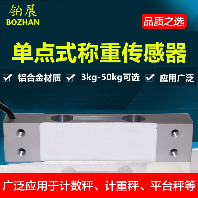 铂展BZ-01单点式压力称重传感器电子秤3/6/10/20/40kg高精度感应