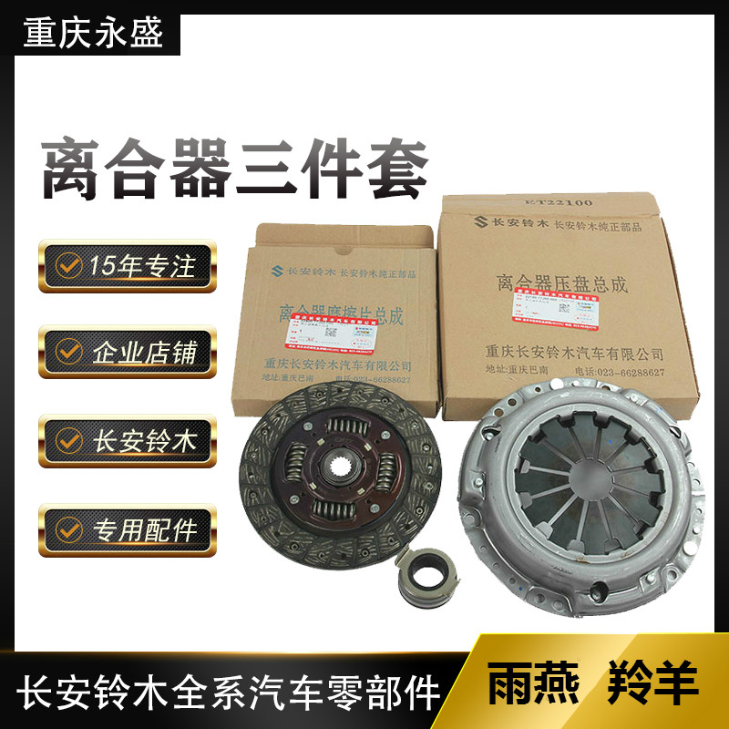 适配长安铃木雨燕羚羊离合器三件套离合器片离合器压盘爱思帝铃木