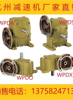 蜗轮蜗杆减速机WPDA/WPDS/WPDO/WPDX铁壳WP涡轮小型减速器齿轮箱