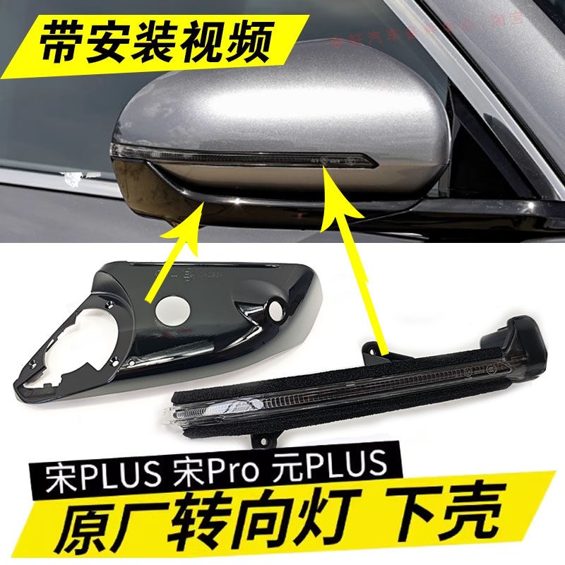 适用比亚迪宋Plus转向灯宋Pro元PlusD1倒车镜转向灯外壳配件