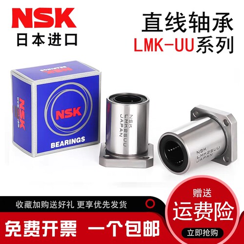NSK进口LMK6 8 10 12 13 16 20 25 30 35 40 50UU方法兰直线轴承