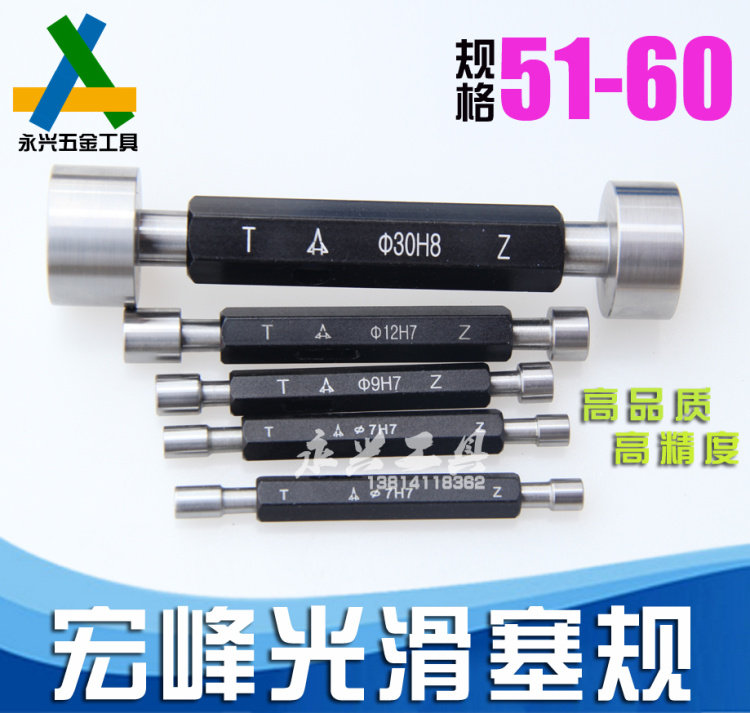 正宗 宏峰 光滑塞规/光面通止规51/52/53/54/56/57/58/59/60mm H7