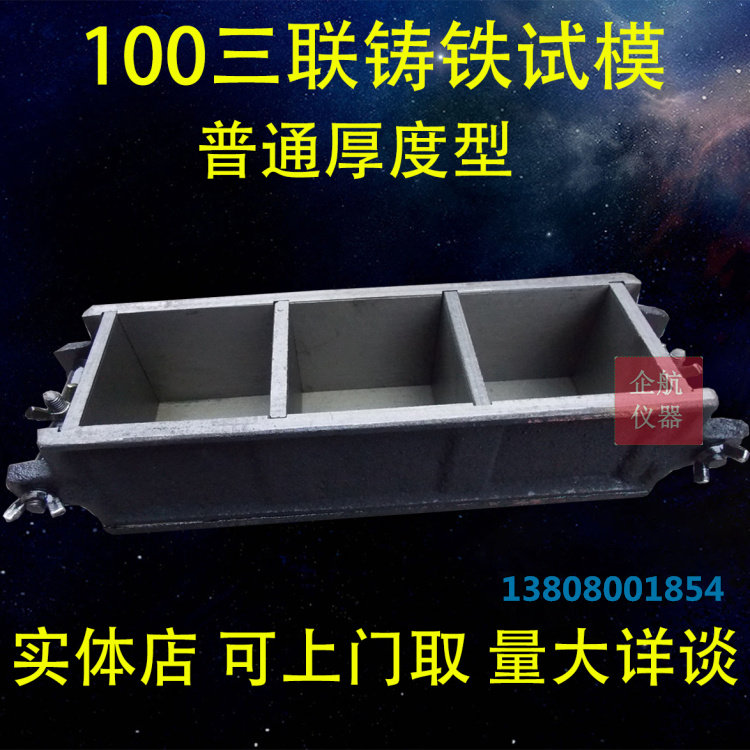 100*100*100三联混凝土抗压试模 砂浆磨光砼试模 铸铁加厚 金属