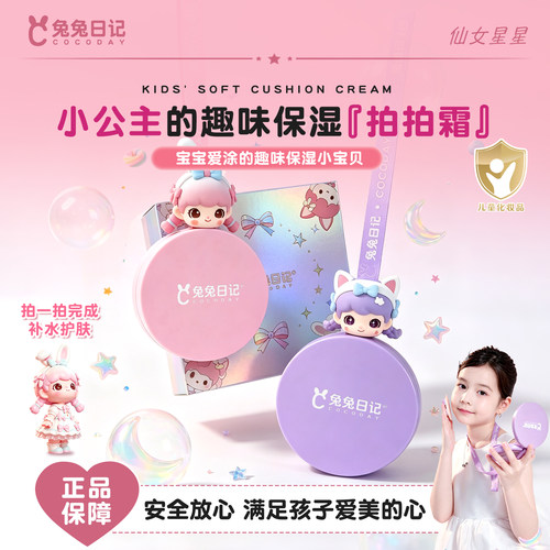 COCODAY兔兔日记儿童气垫拍拍霜