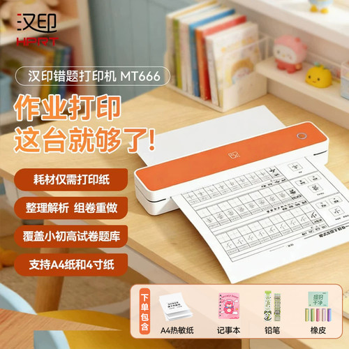 汉印MT666热敏错题学习打印机A4