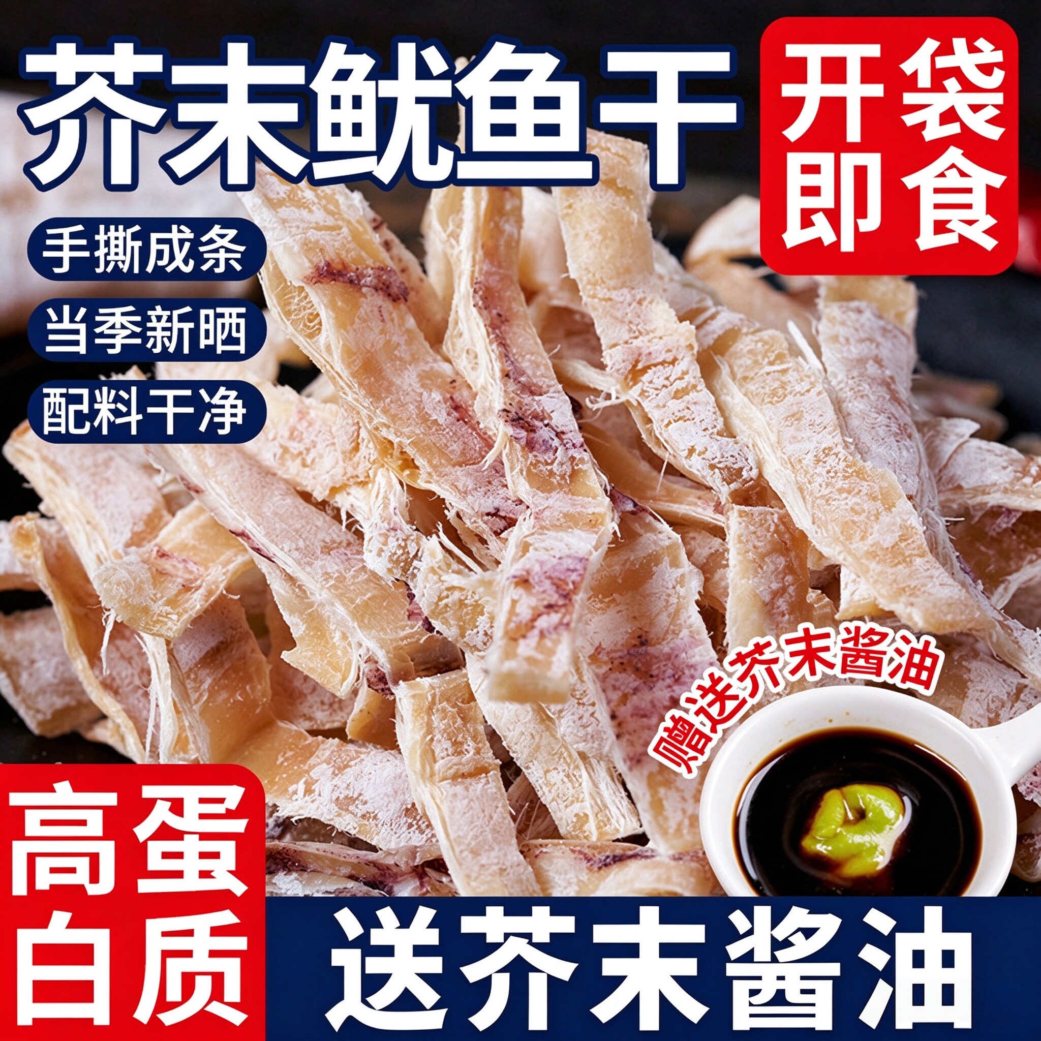 芥末鱿鱼干开袋即食下酒菜零食手撕鱿鱼丝海鲜熟食烧烤尤鱼干货