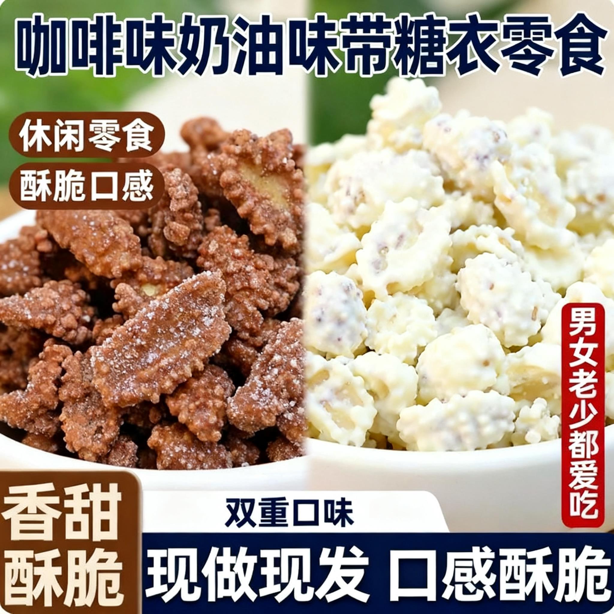 【无干燥剂】咖啡花生牛奶花生豆糖衣花生米散装办公室解馋小零食
