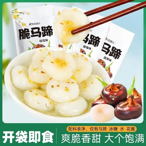 店长推荐冰糖脆马蹄桂花脆马蹄甜脆荸荠开袋即食办公休闲解馋零食