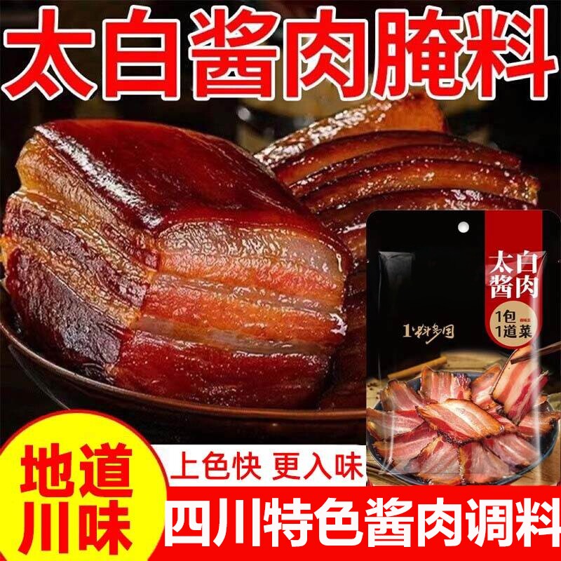 太白酱肉腌料旗舰店四川太阳酱肉腌料调料川味腊肉家用料包淹肉料