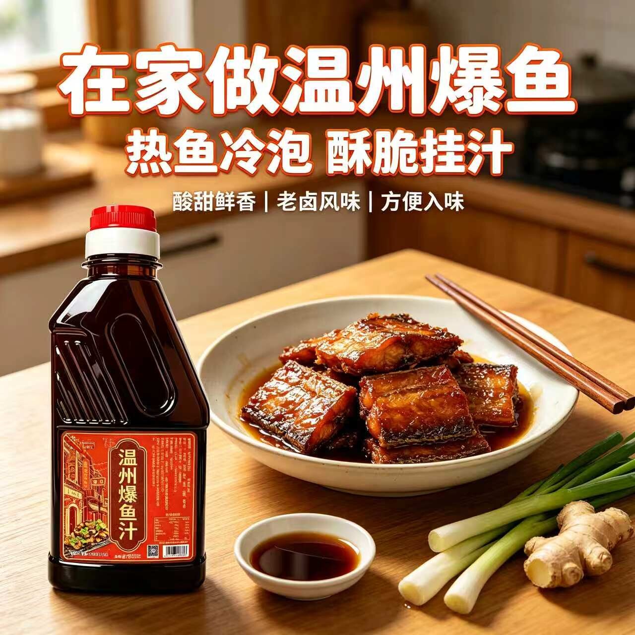 清爽口温州爆鱼专用料汁江南风味苏式熏鱼老上海糖醋鱼卤制调味料