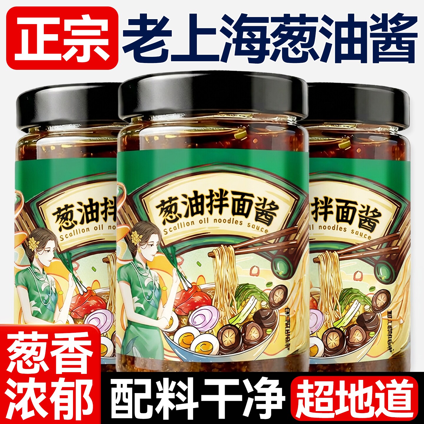 正宗葱油拌面酱官方旗舰店调味料下饭拌面条家用葱油汁炸酱面佐料