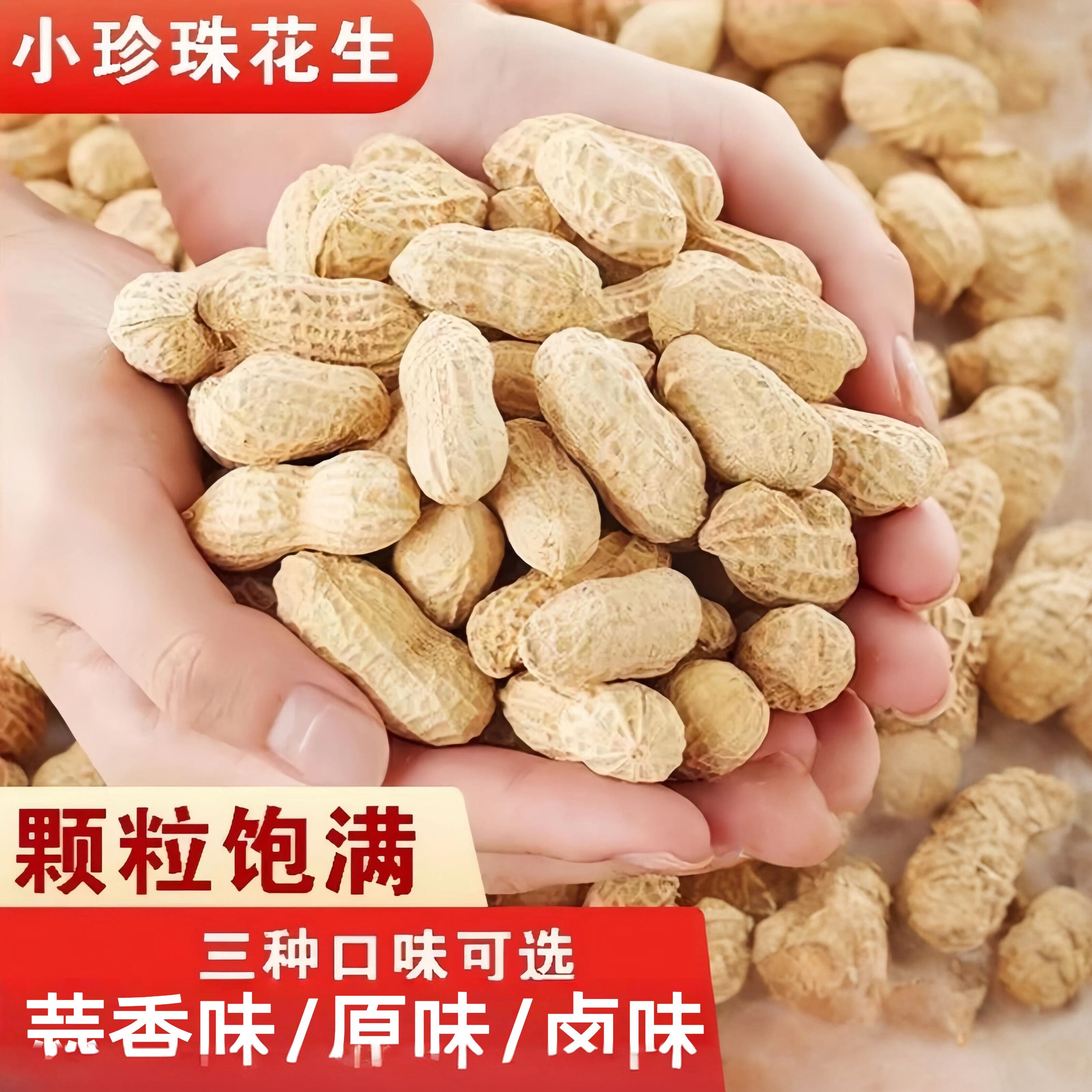 精选东北5斤珍珠小花生炒原味蒜香熟花生1斤/3斤/5斤带壳小粒花生
