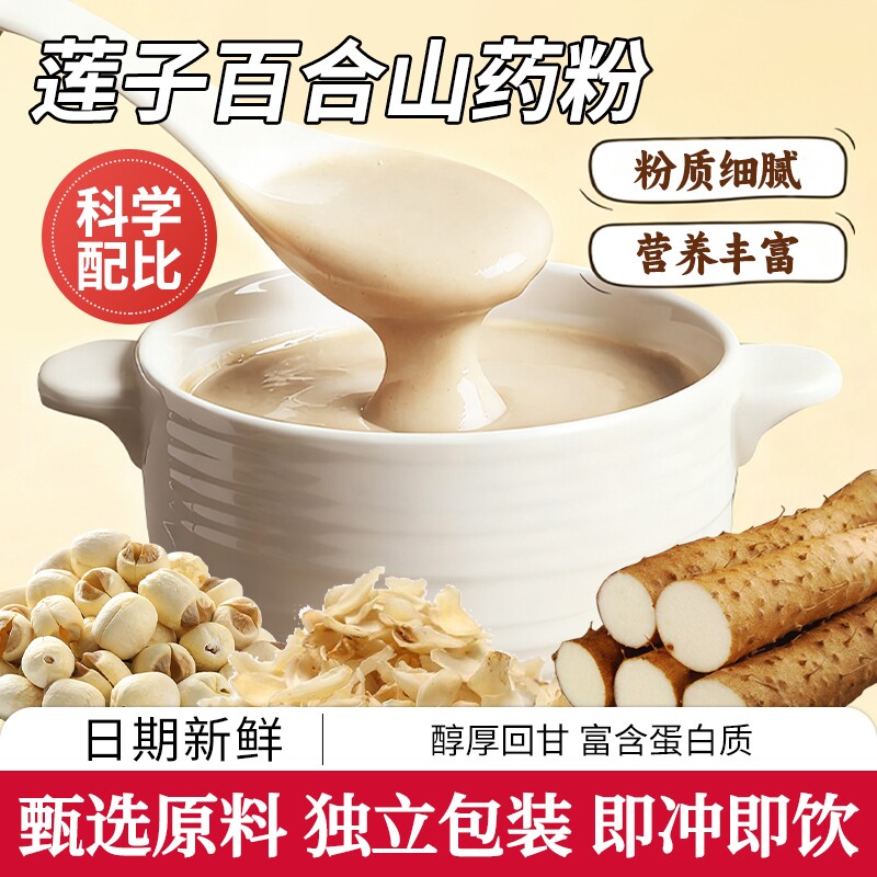 莲子百合山药粉茯苓芡实原味粗粮办公室早餐免煮即食冲饮