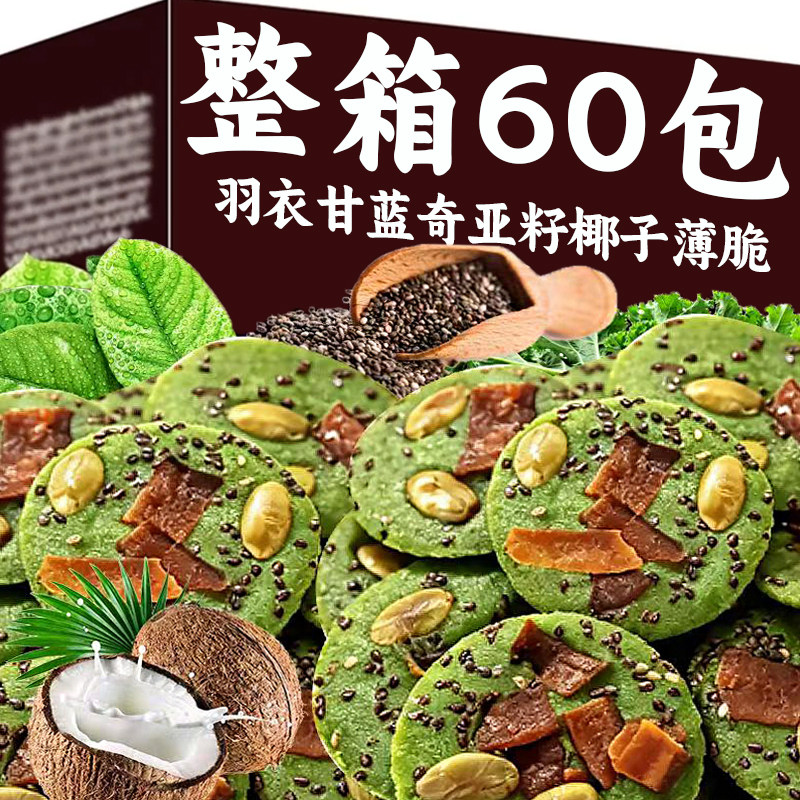 羽衣甘蓝奇亚籽椰子脆片无添加蔗糖休闲解馋零食坚果椰子脆饼干