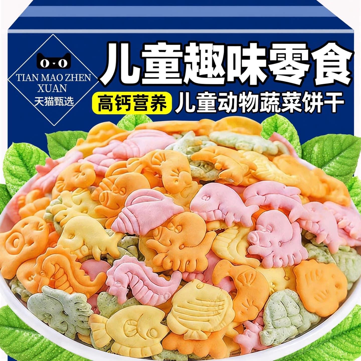 儿童动物饼干蔬菜高钙健康营养不上火无添加蔗糖休闲健康趣味零食