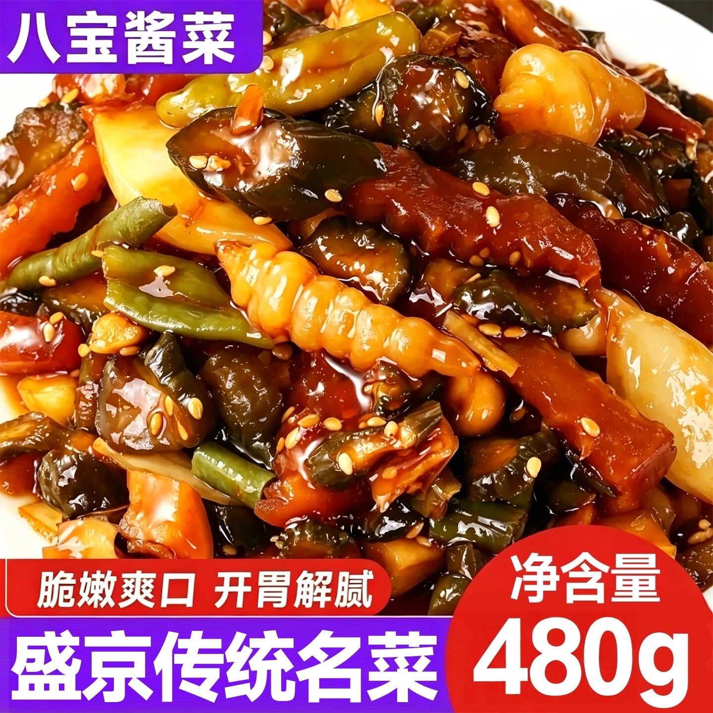 正棕特产酱八宝特色什锦酱菜小咸菜下饭菜黄瓜拌咸菜商用袋装开胃