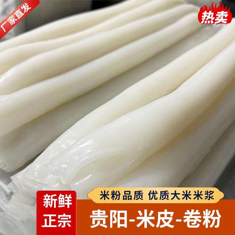 贵州特产贵阳手工卷粉米皮凉拌街美味米粉生鲜特色袋装易坏