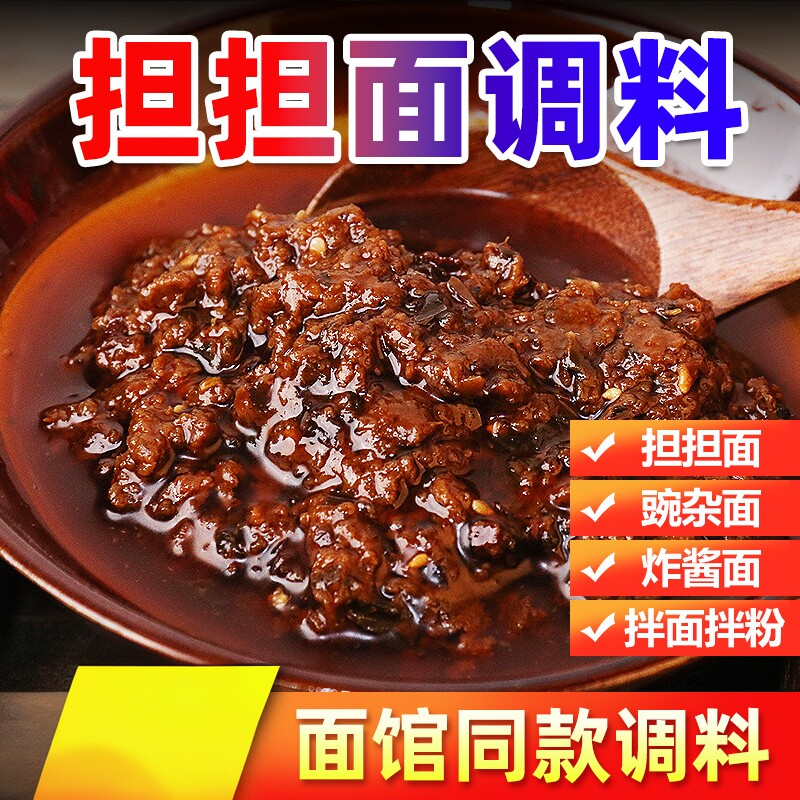 担担面调料400g老成都担担面重庆小面杂酱面豌杂面拌面酱商用