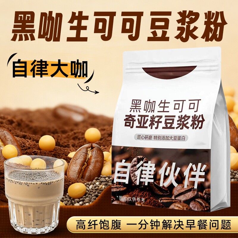 黑咖生可可奇亚籽自律豆浆粉持久饱腹营养早餐代餐健身冲饮粉速溶