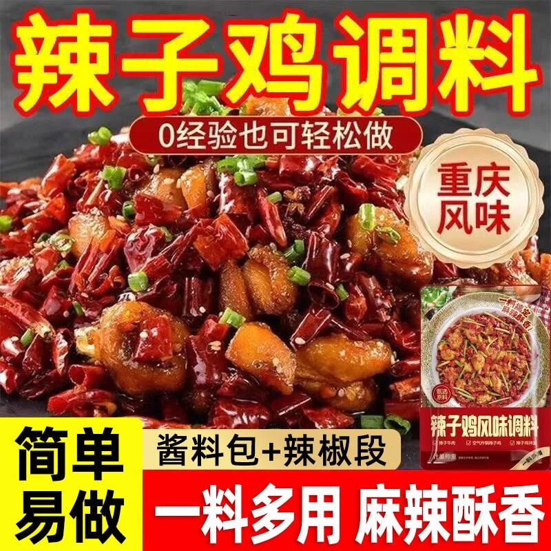 重庆辣子鸡调味料贵州脆辣椒调料剂炒鸡酱料腌料辣子鸡丁调料150g