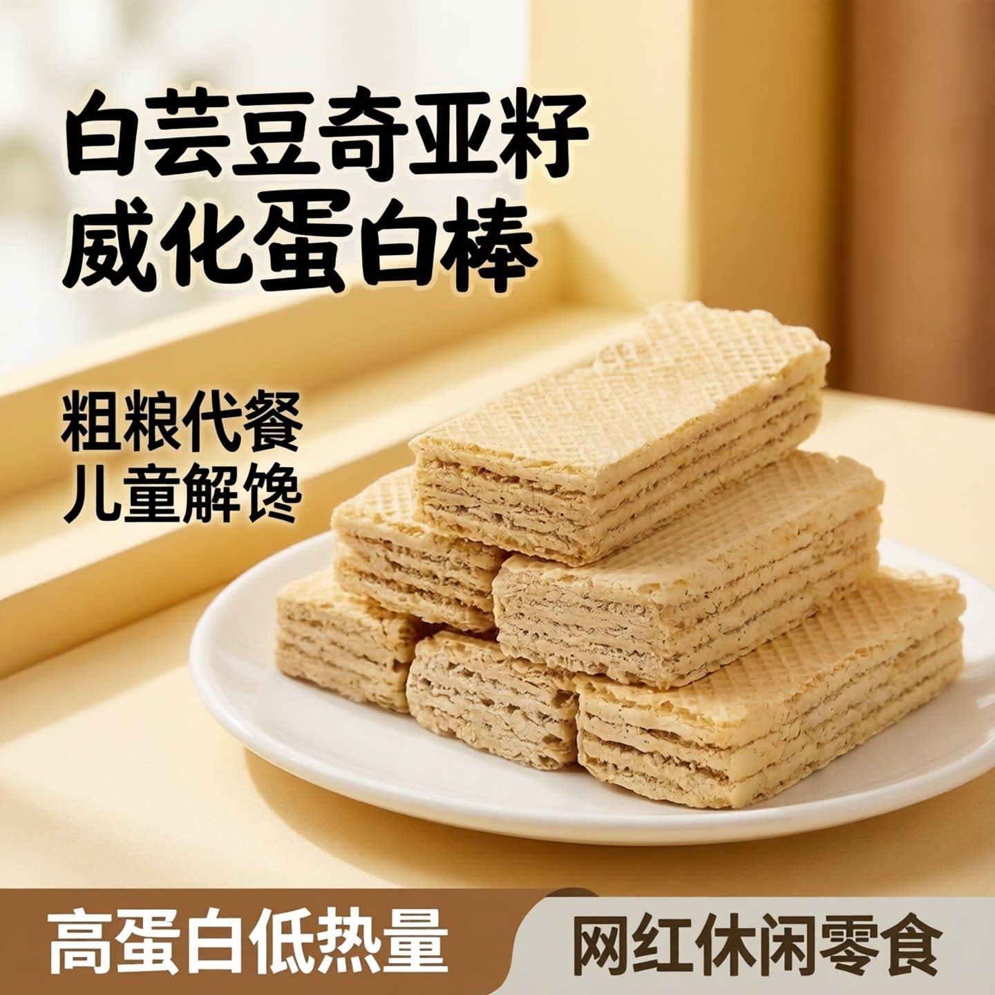 白芸豆奇亚籽威化蛋白棒饼干粗粮代餐儿童解馋小零食网红零食休闲