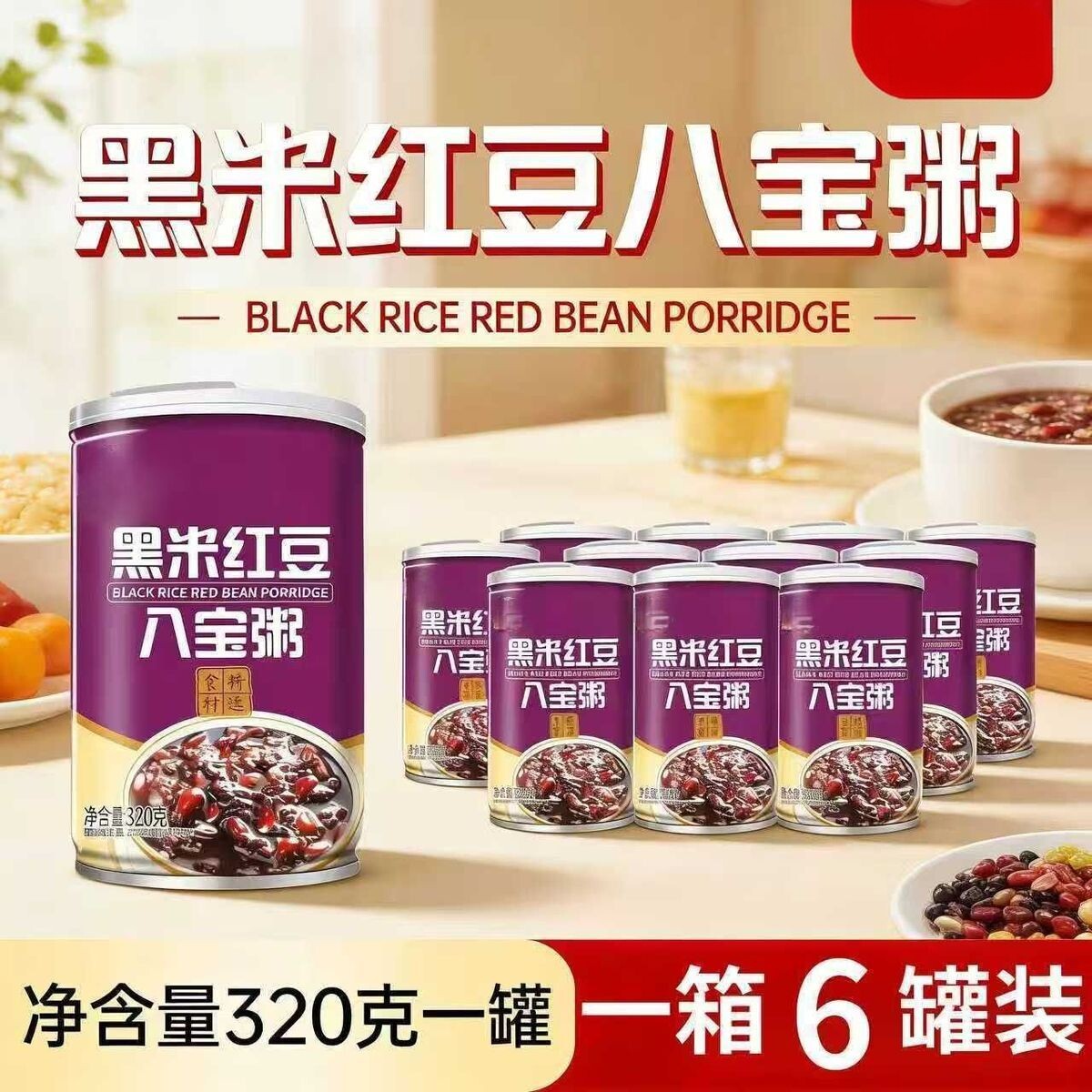红豆黑米八宝粥320g/罐整箱装五谷杂粮营养速食粥早餐