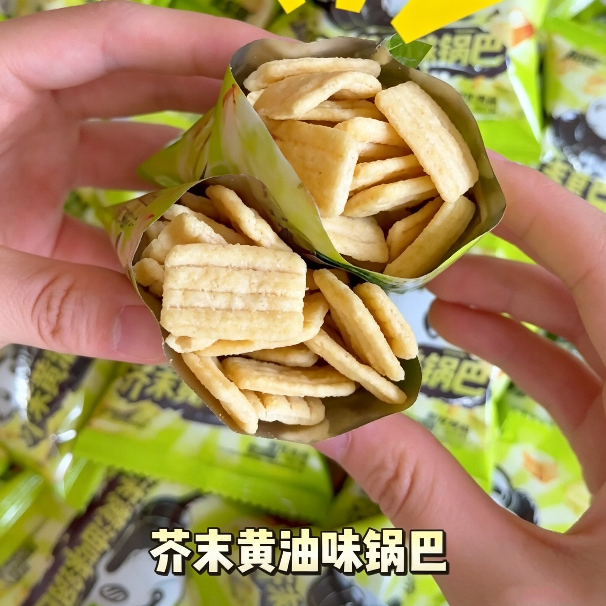 芥末黄油味锅巴独立小包装脆苏苏酥脆芥末黄油锅巴追剧休闲小零食