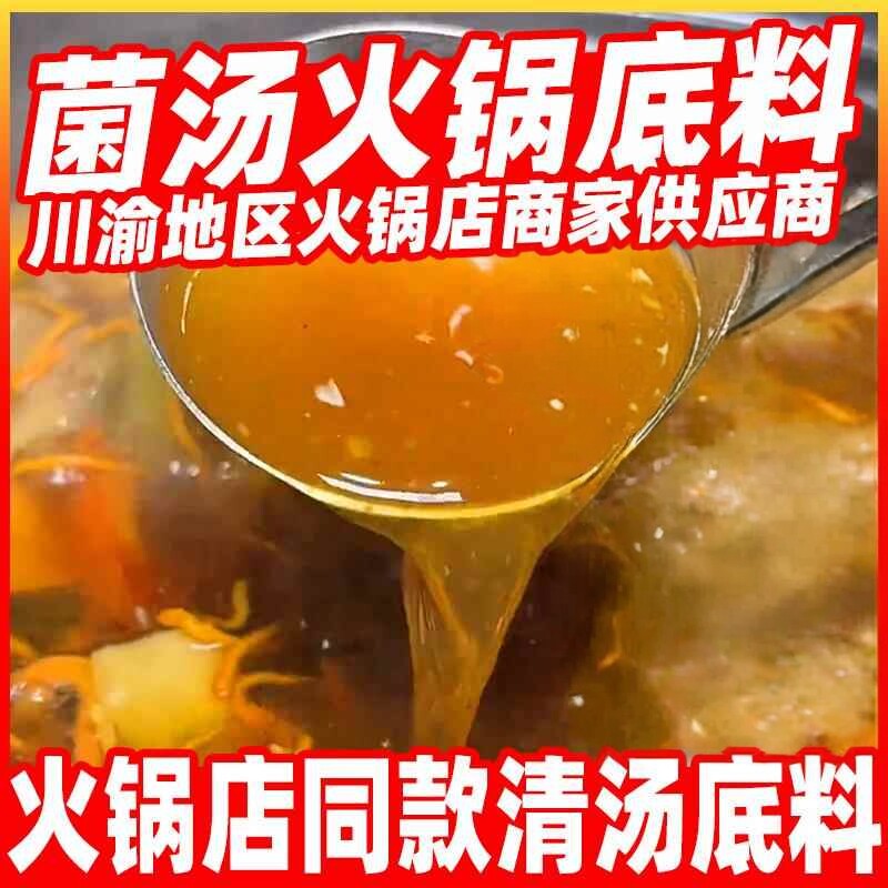 菌汤火锅汤底清汤不辣商用浓缩云南松茸菌汤料涮羊肉米线串串调料