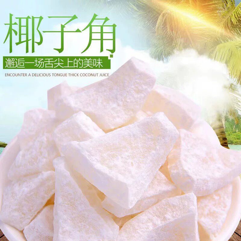 海南特产 椰子角 椰子肉块 椰子片少糖椰角椰香休闲零食散装