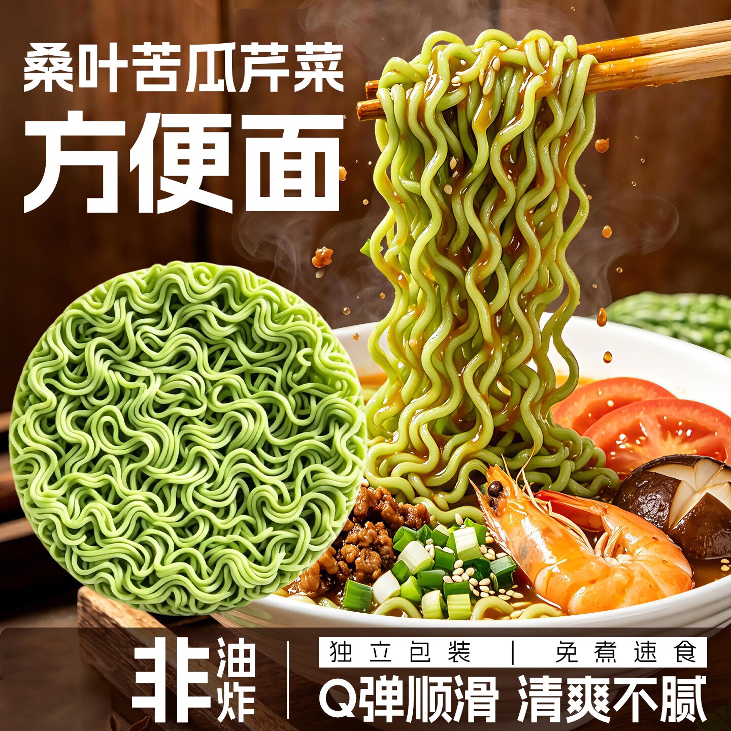 桑叶苦瓜芹菜面非油炸方便面蔬菜免煮速食独立包装早餐炒泡面汤面