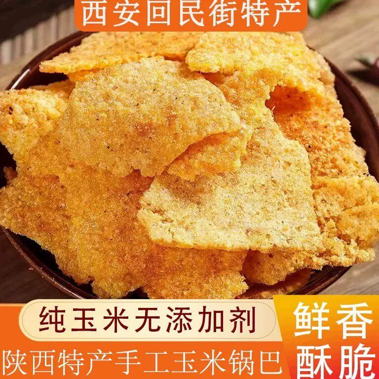 西安手工玉米锅巴回民街网红零食小吃老式粗粮花椒麻辣大袋装50g